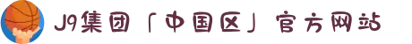 J9集团「中国区」官方网站